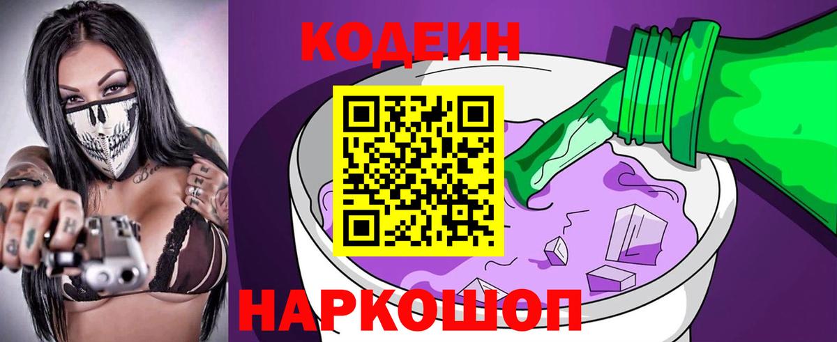 Кодеиновый сироп Lean напиток Lean (лин)  Codein Purple Drank  Медногорск  Вход с VPN 